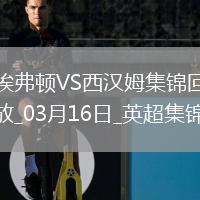 英超-奧布萊恩補時(shí)扳平埃弗頓1-1西漢姆聯(lián)