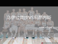 烏伊拉競技VS利昂內斯