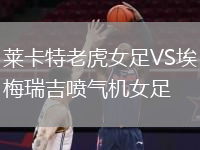 萊卡特老虎女足VS埃梅瑞吉噴氣機女足