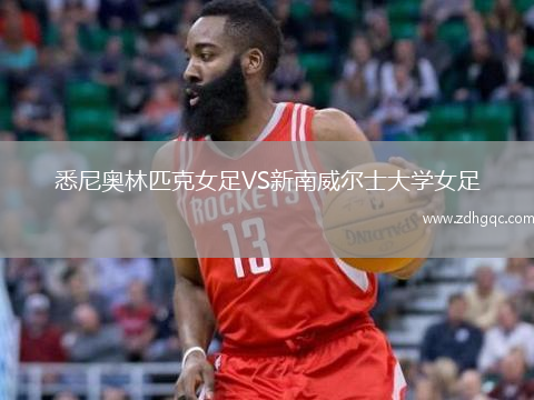 悉尼奧林匹克女足VS新南威爾士大學(xué)女足