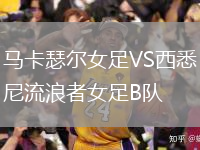 馬卡瑟爾女足VS西悉尼流浪者女足B隊