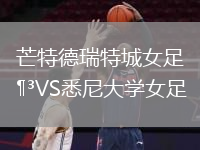 芒特德瑞特城女足VS悉尼大學(xué)女足