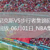 06月01日NBA東部決賽G6 尼克斯 - 步行者 精彩鏡頭