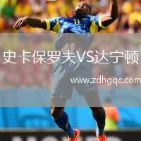 史卡保羅夫VS達寧頓
