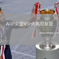 AGF女足VSHB克厄女足