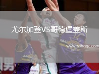尤爾加登VS哥德堡蓋斯