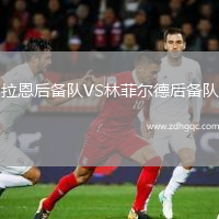 拉恩后備隊VS林菲爾德后備隊