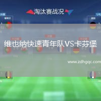 維也納快速青年隊VS卡芬堡