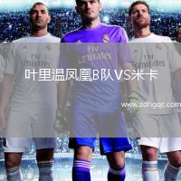 葉里溫鳳凰B隊VS米卡