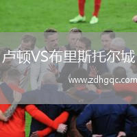 盧頓VS布里斯托爾城