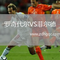 羅奇代爾VS菲爾德