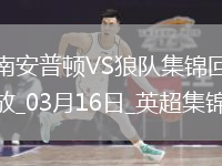 英超-拉爾森梅開(kāi)二度狼隊2-1南安普頓
