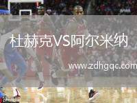 杜赫克VS阿爾米納