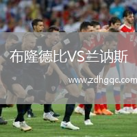 布隆德比VS蘭訥斯