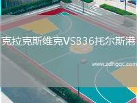 克拉克斯維克VSB36托爾斯港