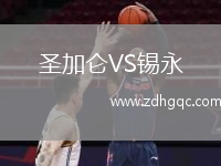 圣加侖VS錫永