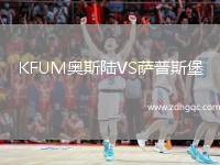 KFUM奧斯陸VS薩普斯堡