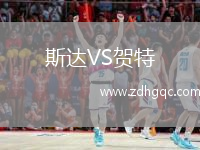 斯達VS賀特