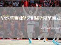 華沙萊吉亞VS格但斯克萊吉亞