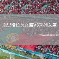 拖里格拉瓦女籃VS采列女籃