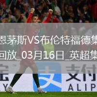 英超-諾爾高破門(mén)制勝布倫特福德2-1伯恩茅斯