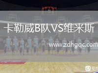 卡勒威B隊VS維米斯