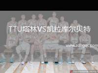 TTU塔林VS凱拉庫爾貝特