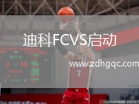 迪科FCVS啟動(dòng)
