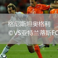 格尼斯坦奧格利VS亞特蘭蒂斯FC