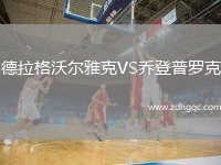 德拉格沃爾雅克VS喬登普羅克