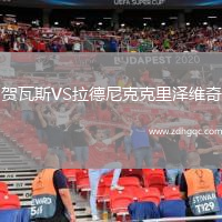 賀瓦斯VS拉德尼克克里澤維奇