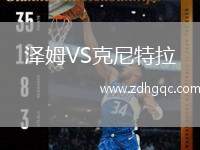 澤姆VS克尼特拉