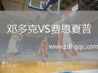 鄧多克VS費恩夏普