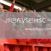 沙巴布VS巴林SC