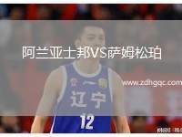 阿蘭亞士邦VS薩姆松珀