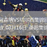 英超第29輪阿森納vs切爾西進(jìn)球