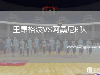 里昂格波VS阿桑尼B隊