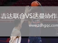 吉達聯(lián)合VS達曼協(xié)作
