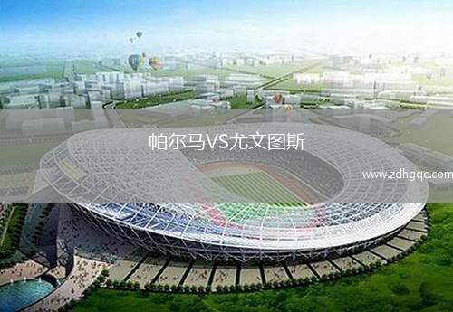 帕爾馬VS尤文圖斯