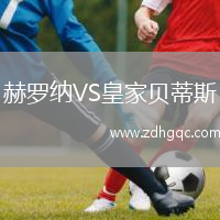 赫羅納VS皇家貝蒂斯