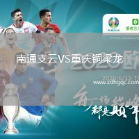 南通支云VS重慶銅梁龍