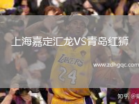 上海嘉定匯龍VS青島紅獅