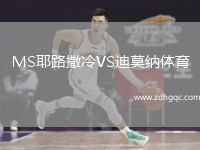 MS耶路撒冷VS迪莫納體育