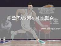奧魯巴VS阿布扎比聯(lián)合