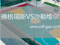 佛格瑞斯VS沙勒維爾