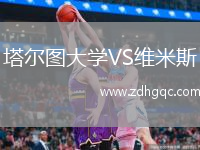 塔爾圖大學(xué)VS維米斯