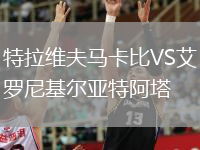 特拉維夫馬卡比VS艾羅尼基爾亞特阿塔