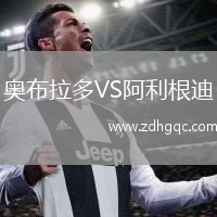 奧布拉多VS阿利根迪