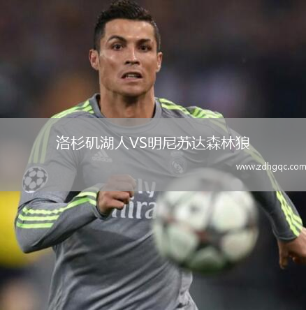 洛杉磯湖人VS明尼蘇達森林狼