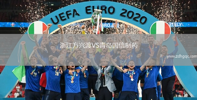 浙江方興渡VS青島國信制藥